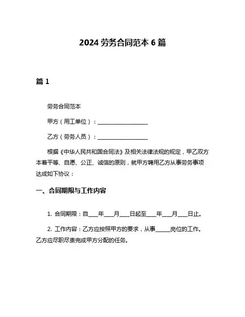 2024劳务合同范本6篇