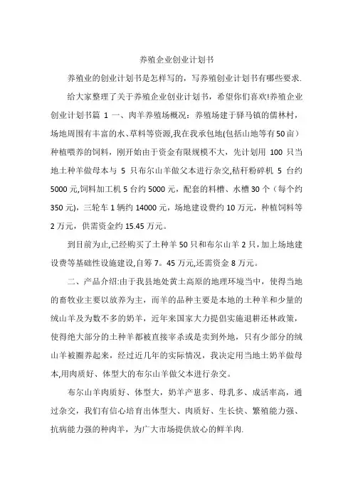 养殖企业创业计划书