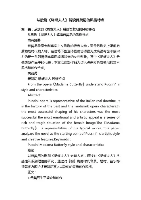 从歌剧《蝴蝶夫人》解读普契尼的风格特点