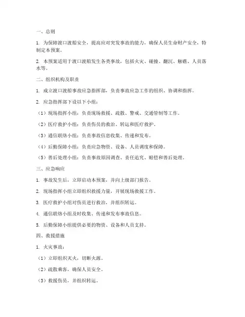 渡口渡船事故应急预案