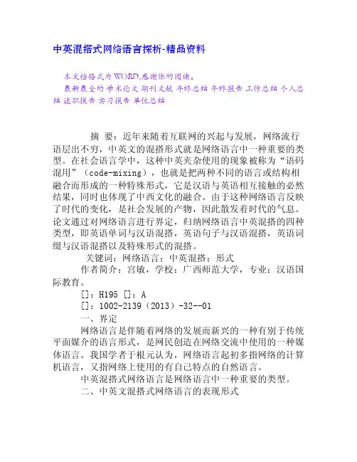 中英混搭式网络语言探析[精品资料]