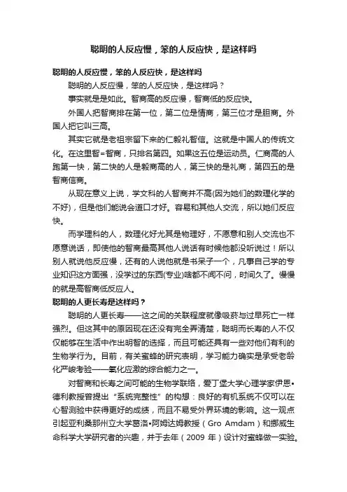 聪明的人反应慢，笨的人反应快，是这样吗