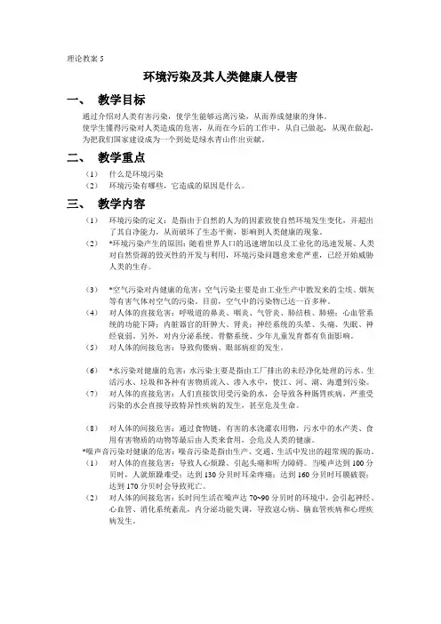 理论教案5环境污染及其人类健康人侵害