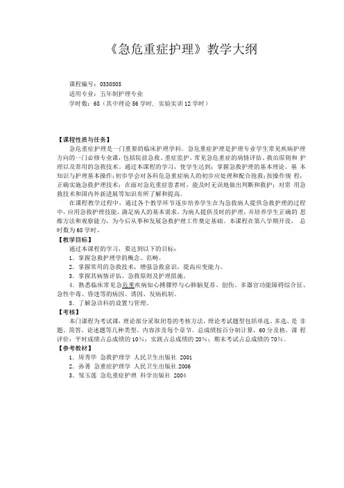 《急救护理学》教学大纲