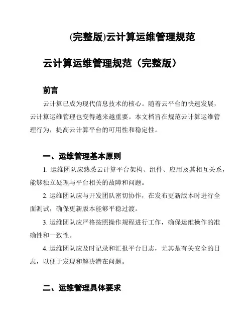 (完整版)云计算运维管理规范