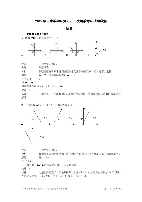 2019年中考数学总复习：一次函数考试试卷详解