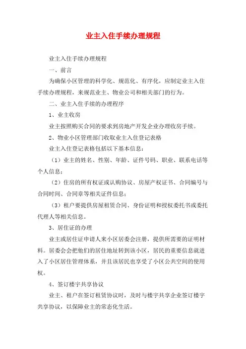 业主入住手续办理规程