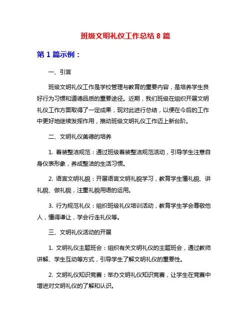 班级文明礼仪工作总结8篇