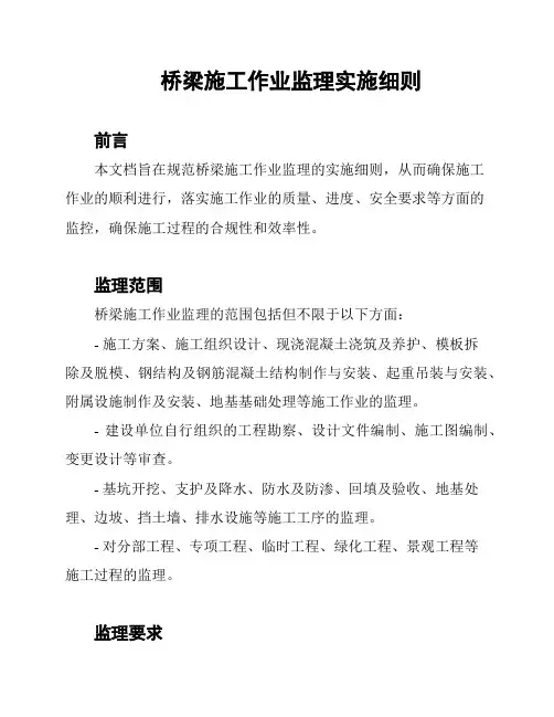 桥梁施工作业监理实施细则