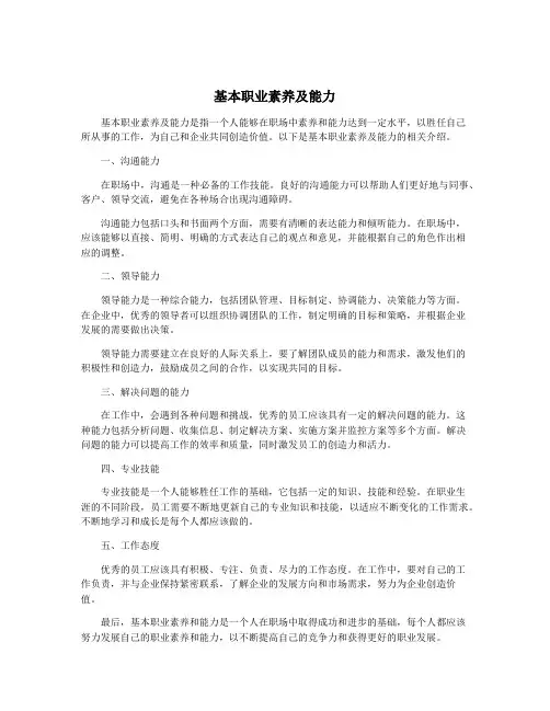 基本职业素养及能力