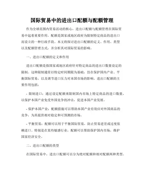 国际贸易中的进出口配额与配额管理