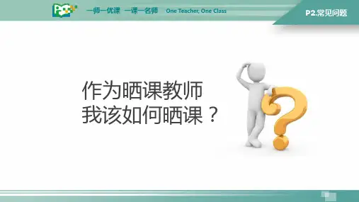 2016一师一优课平台(教师晒课) 使用介绍