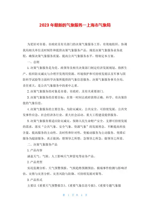 2023年最新的气象服务一上海市气象局
