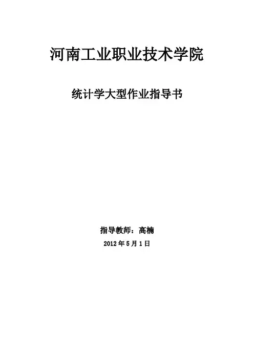 2012统计学大型作业实训指导书