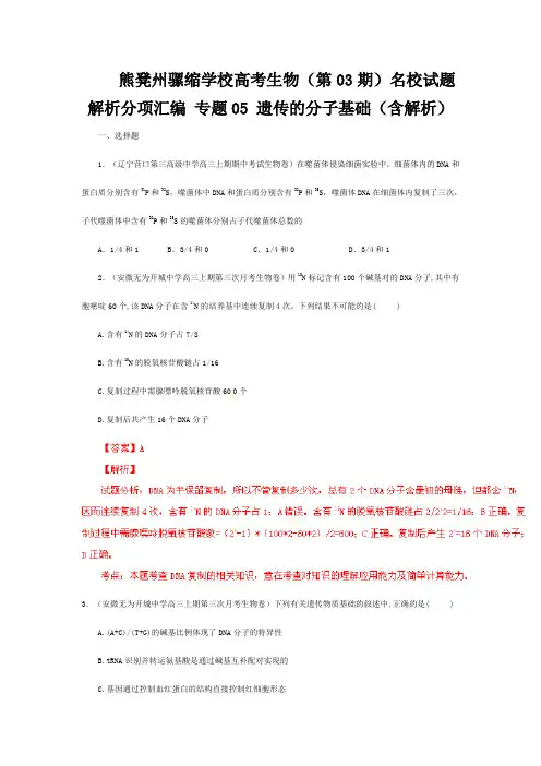熊凳州骡缩学校高考生物(第期)试题解析分项汇编5 遗传的分子基础