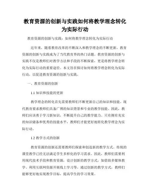 教育资源的创新与实践如何将教学理念转化为实际行动