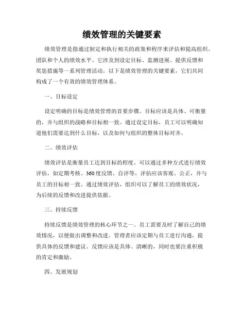 绩效管理的关键要素