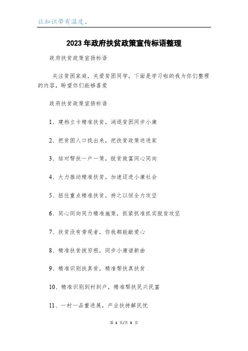 2023年政府扶贫政策宣传标语整理_1