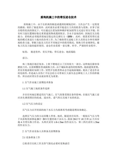 盾构机施工中的带压进仓技术