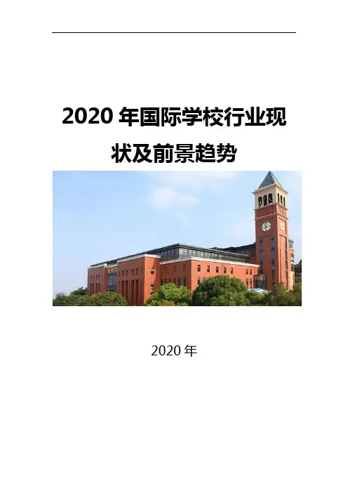 2020国际学校行业现状及前景趋势