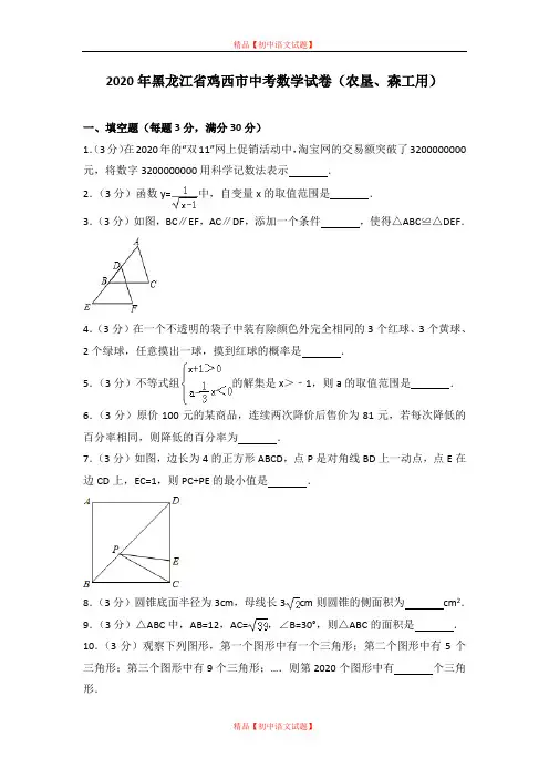 【最新人教版初中数学精选】2020年黑龙江省鸡西市中考数学试卷(农垦、森工用).doc