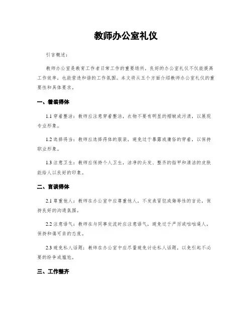 教师办公室礼仪