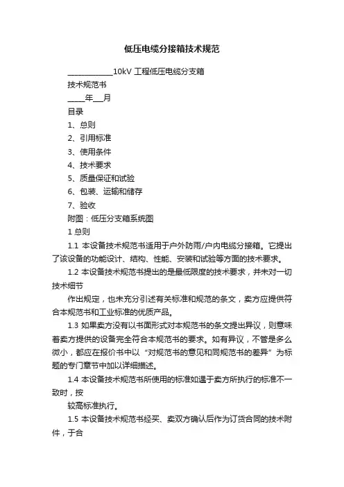 低压电缆分接箱技术规范