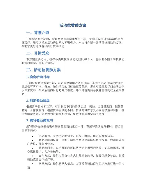 活动拉赞助方案