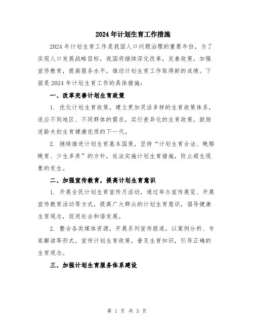 2024年计划生育工作措施