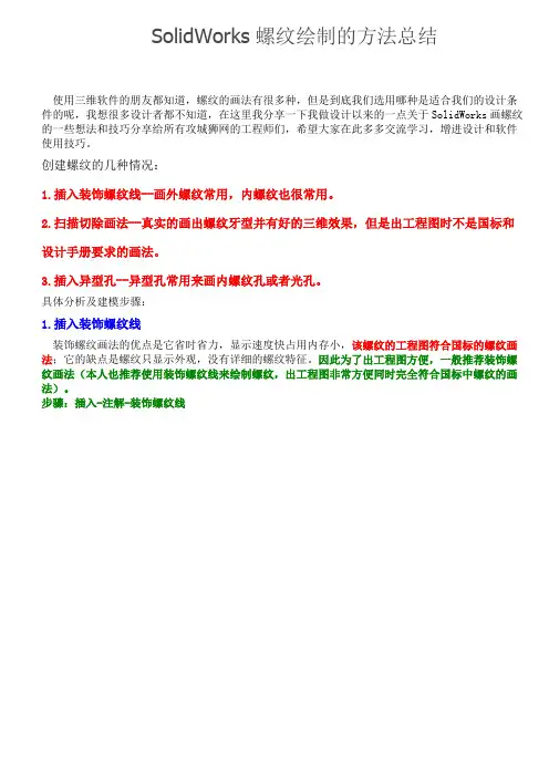 SolidWorks螺纹绘制的方法总结