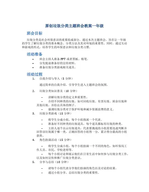 原创垃圾分类主题班会教案一年级