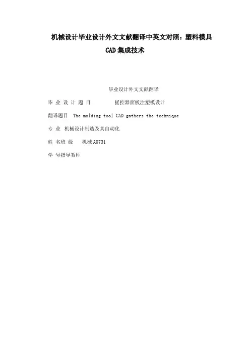 机械设计毕业设计外文文献翻译中英文对照塑料模具CAD集成技术