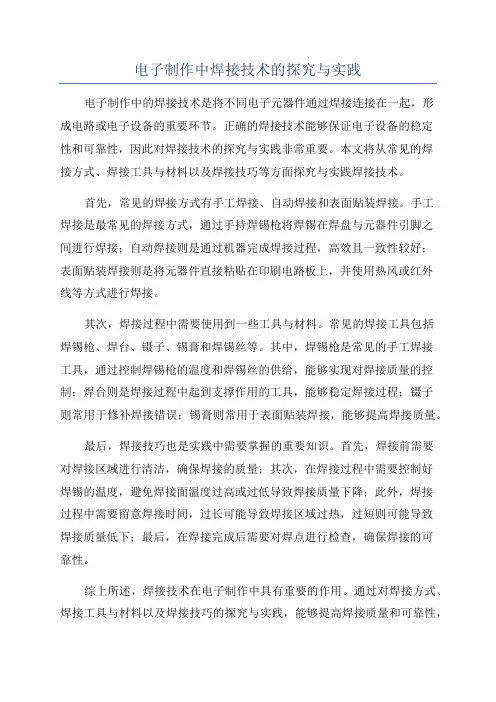 电子制作中焊接技术的探究与实践