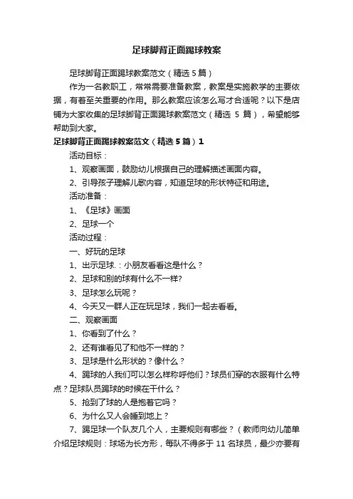 足球脚背正面踢球教案