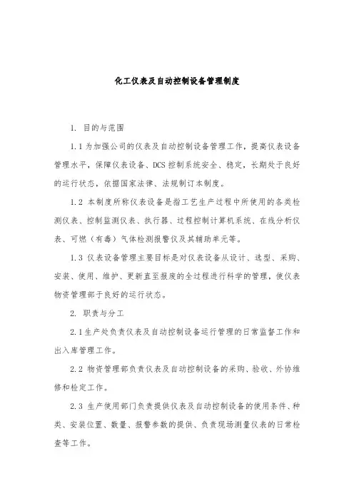 化工仪表及自动控制设备管理制度