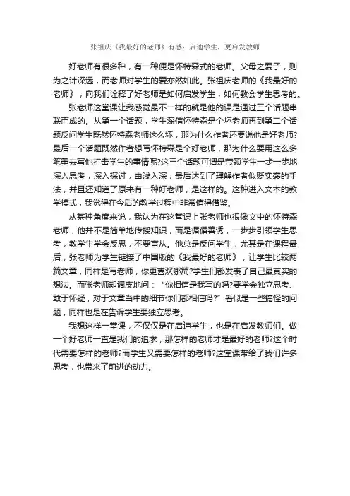 张祖庆《我最好的老师》有感：启迪学生，更启发教师