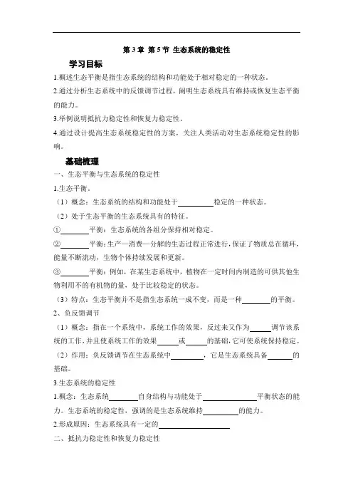 3-5生态系统的稳定性 学案——高中生物人教版(2019)选择性必修二