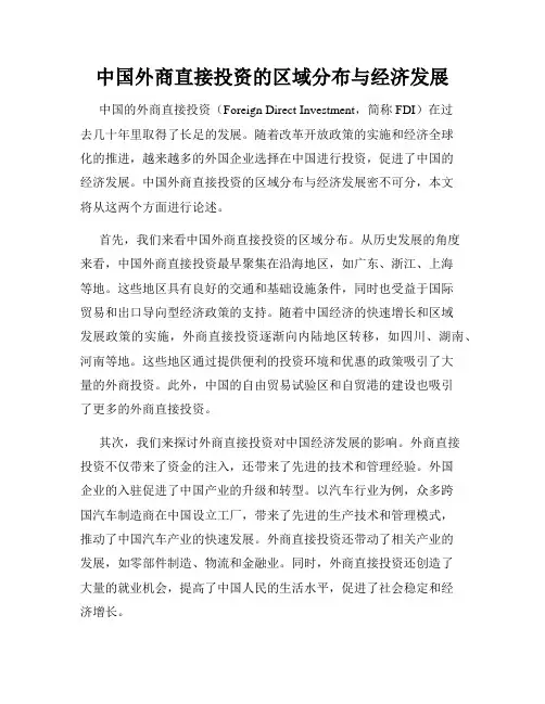 中国外商直接投资的区域分布与经济发展