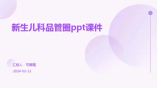 新生儿科品管圈ppt课件