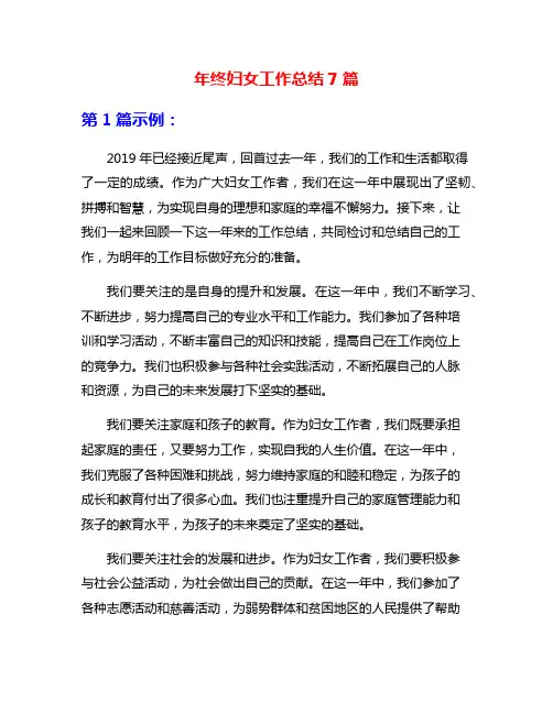 年终妇女工作总结7篇