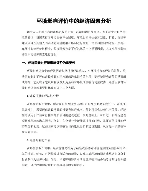 环境影响评价中的经济因素分析
