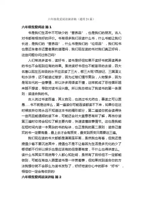 六年级我爱阅读演讲稿（通用24篇）