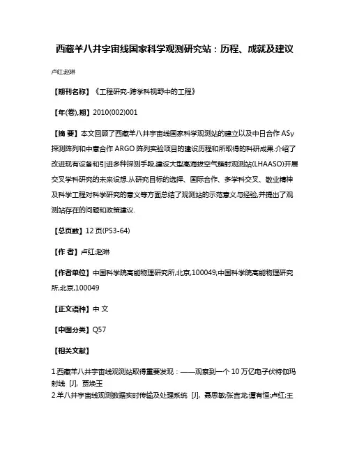 西藏羊八井宇宙线国家科学观测研究站:历程、成就及建议