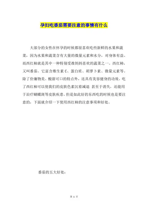 孕妇吃番茄需要注意的事情有什么