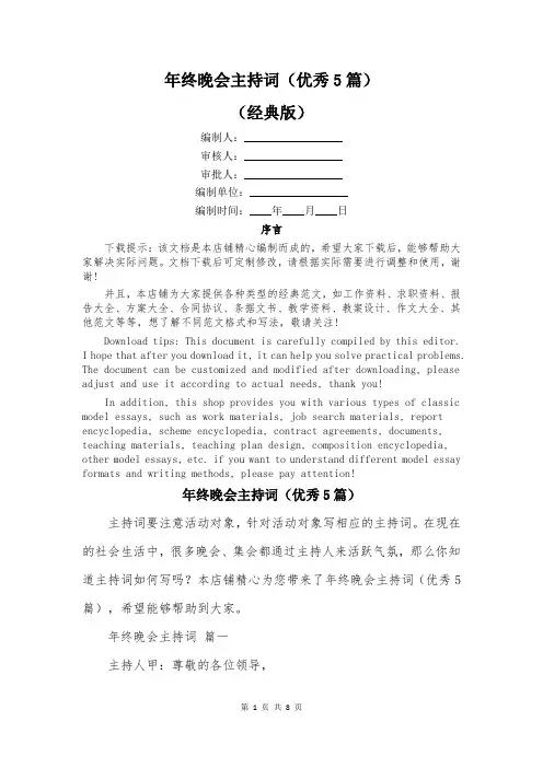 年终晚会主持词(优秀5篇)