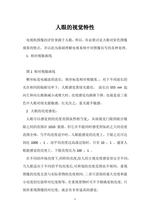 人眼的视觉特性 