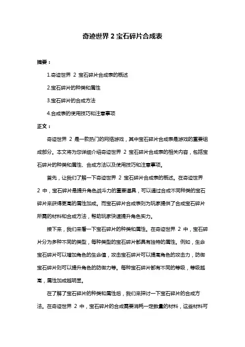 奇迹世界2宝石碎片合成表