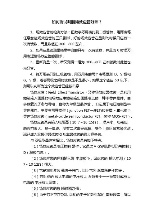 如何测试判断场效应管好坏？