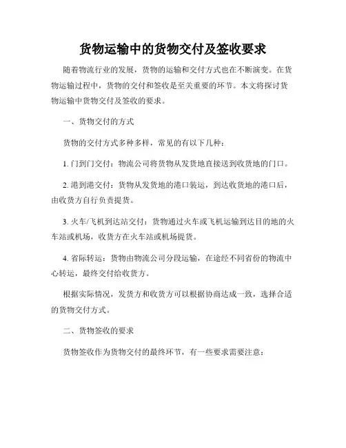 货物运输中的货物交付及签收要求