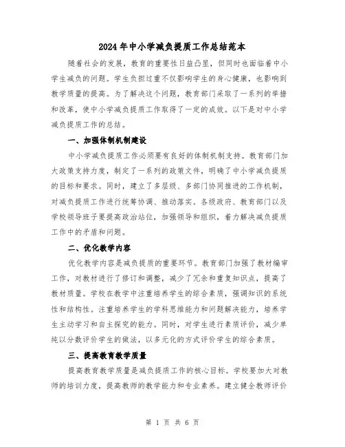 2024年中小学减负提质工作总结范本(二篇)